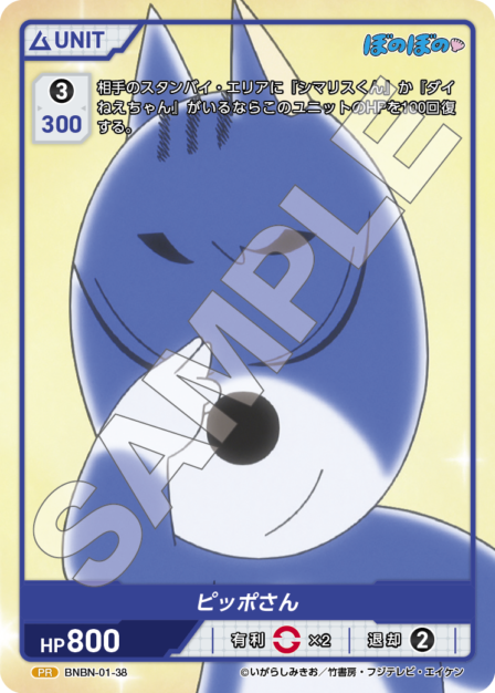 BNBN-01-38 PR ピッポさん